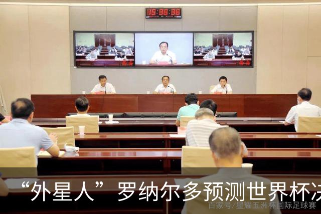 “外星人”罗纳尔多预测世界杯决赛结果：西班牙队将轻松取胜夺冠