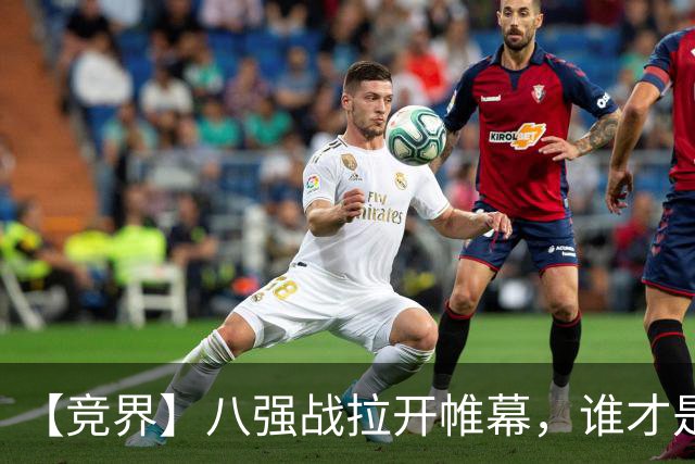 【竞界】八强战拉开帷幕，谁才是世界杯逆风球之王