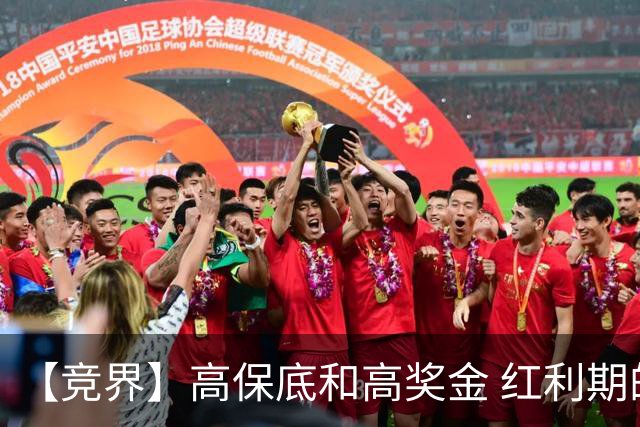 【竞界】高保底和高奖金 红利期的世界杯裁判