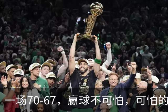 一场70-67，赢球不可怕，可怕的是赛后宫鲁鸣这番话：说得很实在