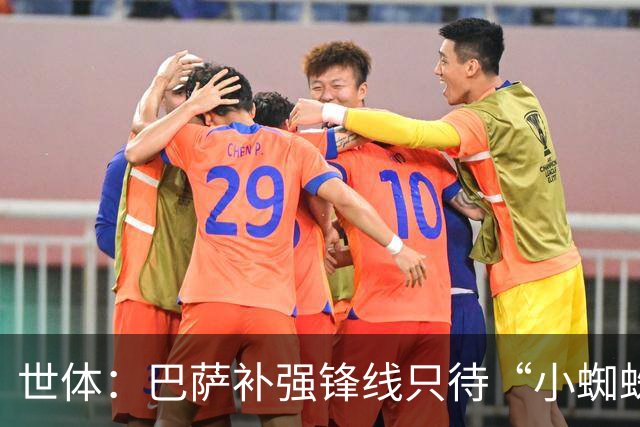 世体：巴萨补强锋线只待“小蜘蛛”到位，弗里克剑指欧冠冠军