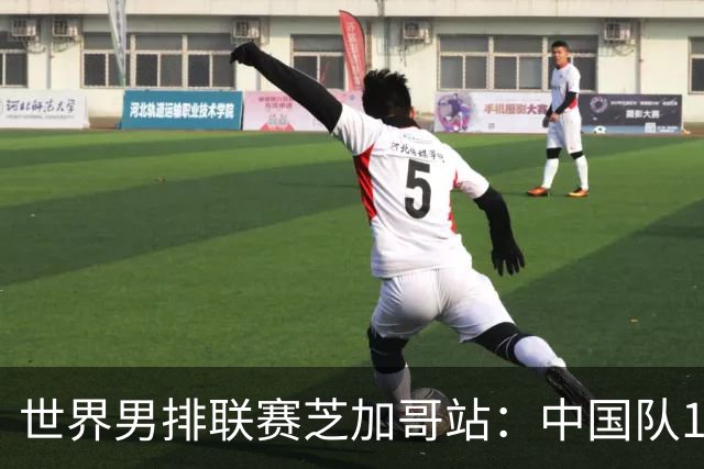 世界男排联赛芝加哥站：中国队1:3不敌保加利亚队