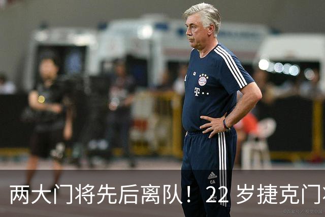 两大门将先后离队！22 岁捷克门将拒替补，青训小妖官宣奔赴西甲