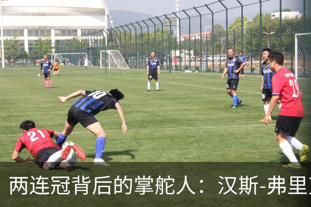 两连冠背后的掌舵人：汉斯-弗里克再获“西甲最佳教练”，巴萨能走多远？