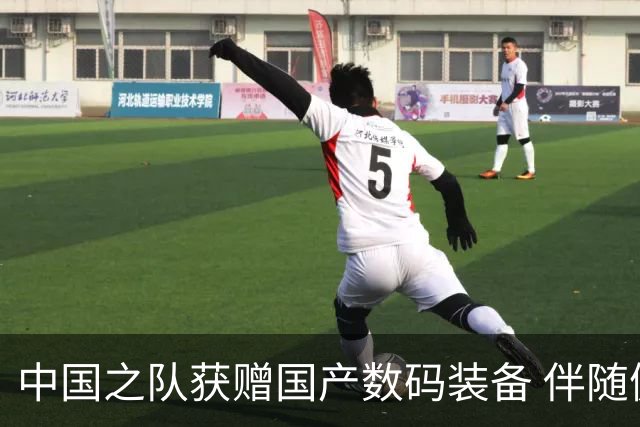 中国之队获赠国产数码装备 伴随健儿出征巴黎
