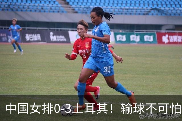 中国女排0-3土耳其！输球不可怕 麻烦的是这三年件事 赵勇遇难题