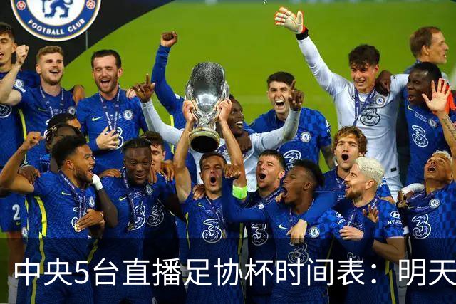 中央5台直播足协杯时间表：明天7月21日CCTV5直播，申花冲击8强