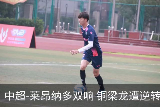 中超-莱昂纳多双响 铜梁龙遭逆转2-3海港吞3连败