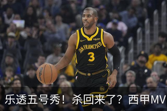 乐透五号秀！杀回来了？西甲MVP！还会有机会吗？