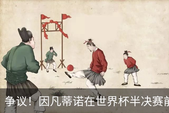 争议！因凡蒂诺在世界杯半决赛前离美 前往卡塔尔参加葬礼