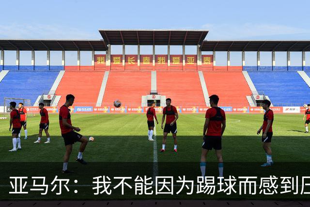 亚马尔：我不能因为踢球而感到压力；父亲遇刺是最难熬的时刻