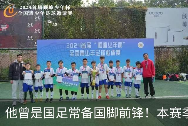 他曾是国足常备国脚前锋！本赛季却在津门虎零进球，未来急需爆发