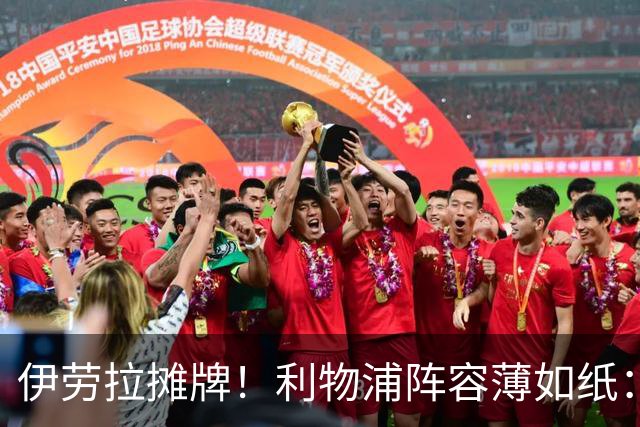 伊劳拉摊牌！利物浦阵容薄如纸：窟窿难填，夏窗再拖就晚了