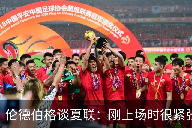 伦德伯格谈夏联：刚上场时很紧张 迎接挑战的感觉很棒