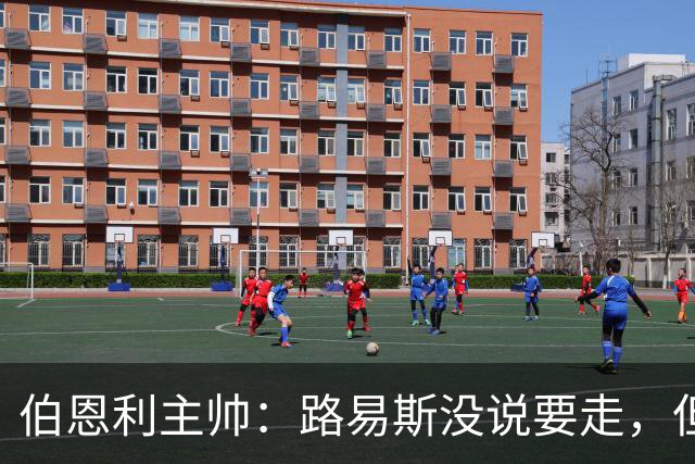 伯恩利主帅：路易斯没说要走，但若接到英超报价他可能离开
