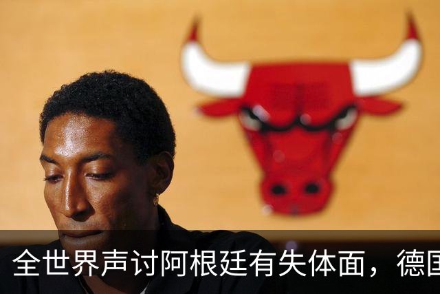 全世界声讨阿根廷有失体面，德国前国脚：一群毫无体育精神的败类