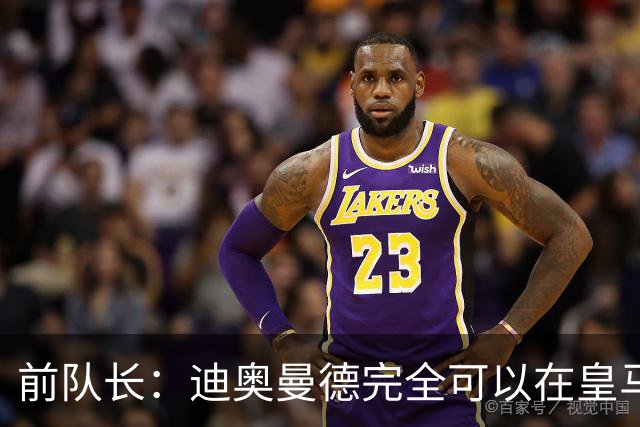 前队长：迪奥曼德完全可以在皇马踢球，他有能力超越亚马尔