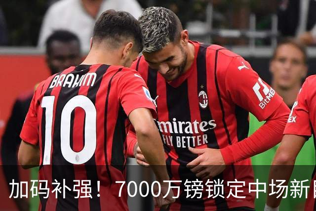 加码补强！7000万镑锁定中场新目标，曼联清晰建队布局浮出水面