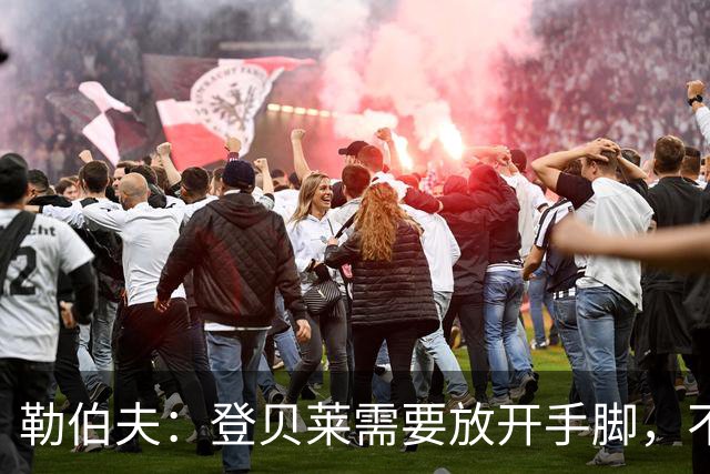 勒伯夫：登贝莱需要放开手脚，不要因为姆巴佩的存在感到自卑