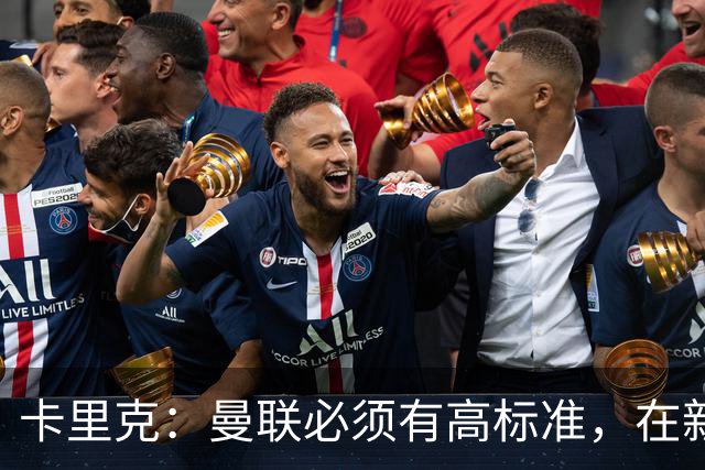 卡里克：曼联必须有高标准，在新赛季要争取所有可以争取的奖杯
