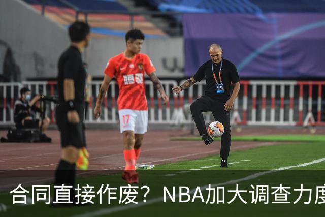 合同直接作废？NBA加大调查力度，伦纳德可能禁赛