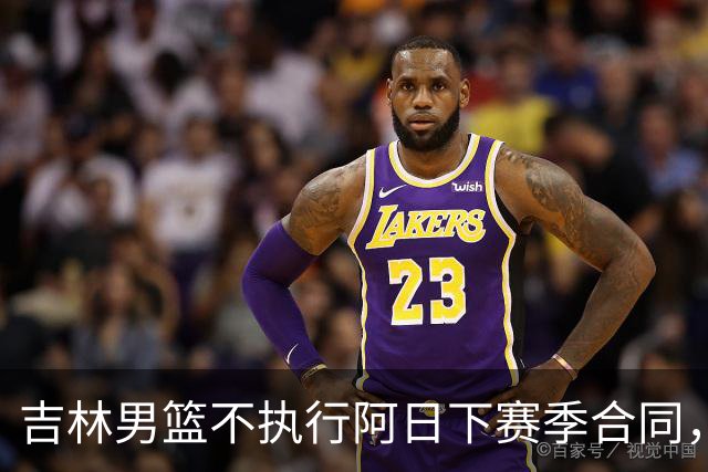 吉林男篮不执行阿日下赛季合同，30岁的曾繁日下一站会是哪里