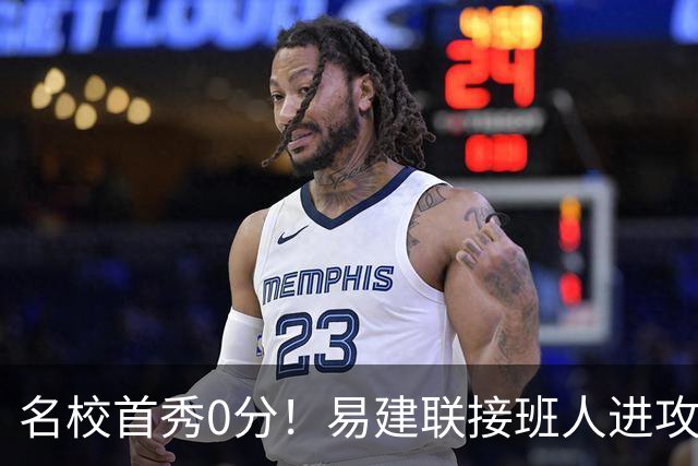 名校首秀0分！易建联接班人进攻端辣眼睛 3问题不破难成主力