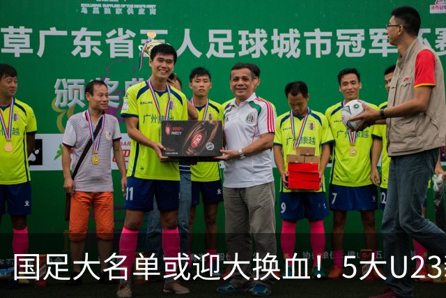 国足大名单或迎大换血！5大U23新星有望成主力，张玉宁正式顶替武磊