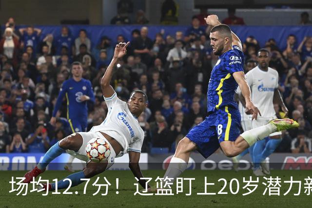 场均12.7分！辽篮盯上20岁潜力新星，或成赵继伟接班人，撑起未来