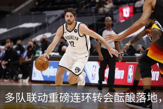 多队联动重磅连环转会酝酿落地，交易连锁反应或将提速胡利安・阿尔瓦雷斯转会阿森纳