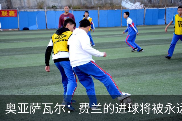 奥亚萨瓦尔：费兰的进球将被永远铭记，我们都为他感到高兴