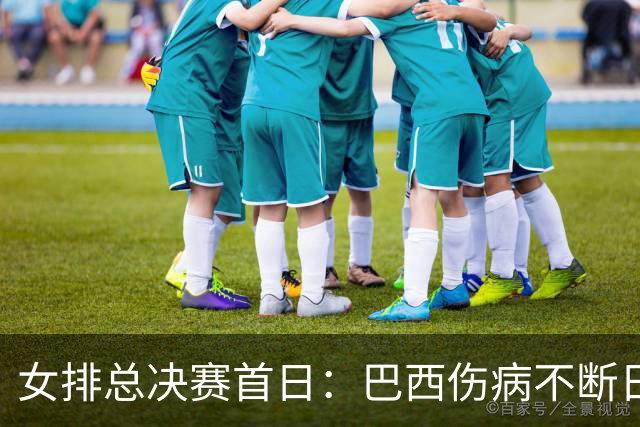 女排总决赛首日：巴西伤病不断日本趁虚而入，意大利开启卫冕之旅