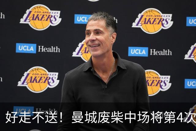 好走不送！曼城废柴中场将第4次外租 加盟6个赛季只踢了31场