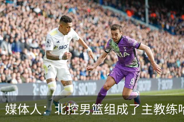 媒体人：北控男篮组成了主教练哈里斯 助教张兆旭&韩硕的新班底