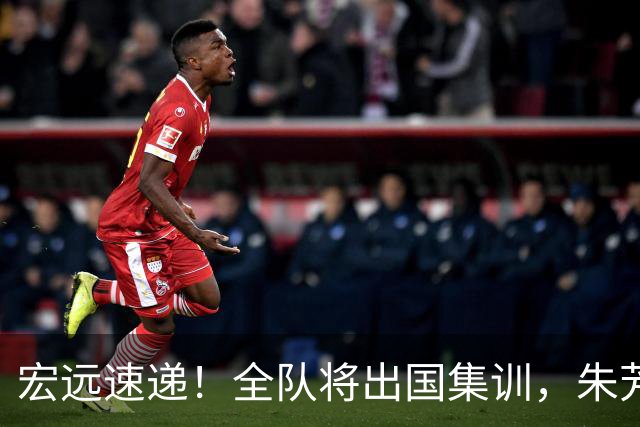 宏远速递！全队将出国集训，朱芳雨最新消息，杜锋刷新队史纪录