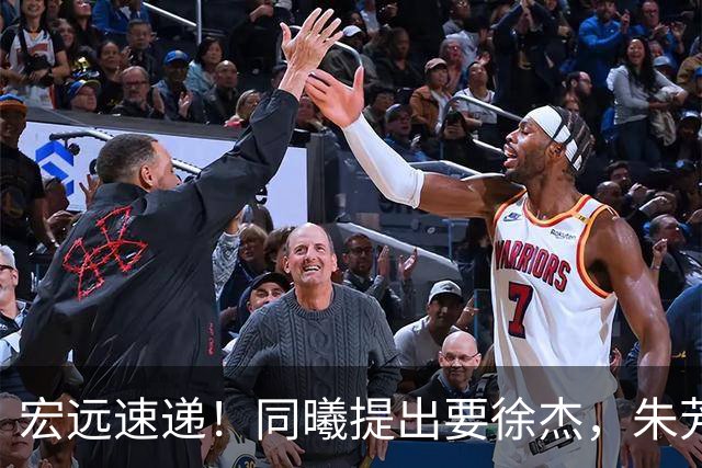 宏远速递！同曦提出要徐杰，朱芳雨做重要决定，黄明依获续约