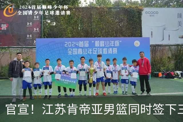 官宣！江苏肯帝亚男篮同时签下三名外援