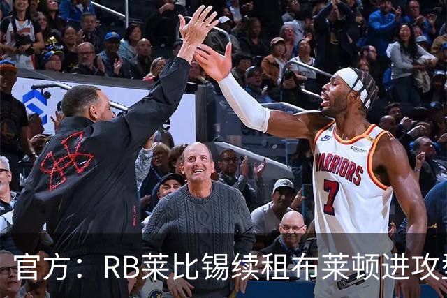 官方：RB莱比锡续租布莱顿进攻型中场布赖扬·格鲁达，租期1年