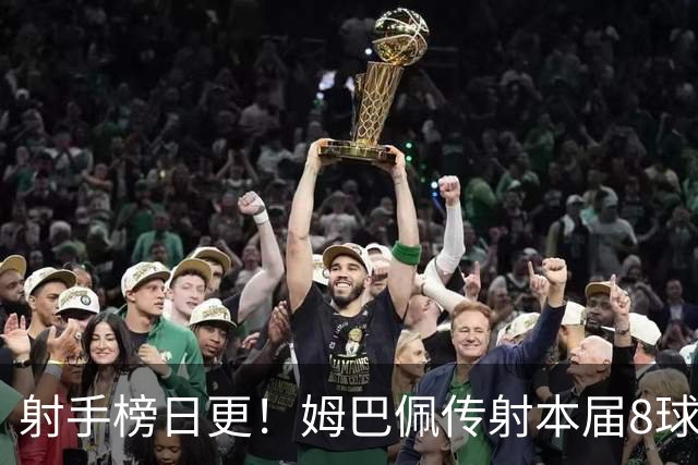 射手榜日更！姆巴佩传射本届8球3助 历史榜追至只差1球