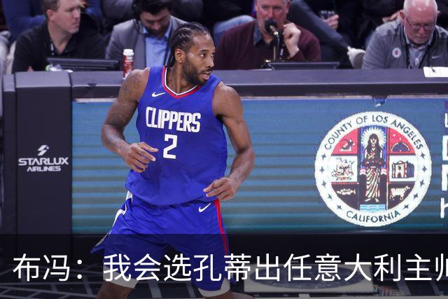 布冯：我会选孔蒂出任意大利主帅，皮尔洛事件是政治操作