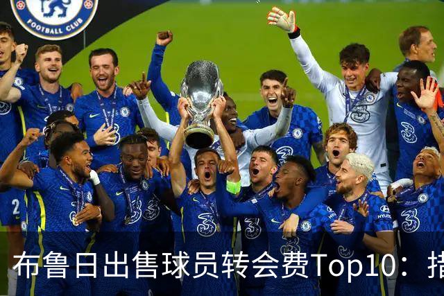 布鲁日出售球员转会费Top10：措利斯4000万欧居首，韦斯利在列