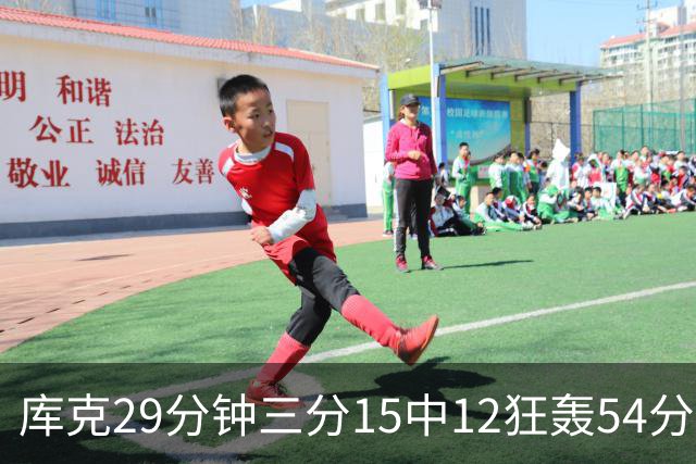 库克29分钟三分15中12狂轰54分 广厦大胜山东