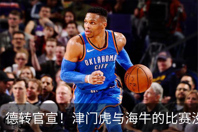 德转官宣！津门虎与海牛的比赛没开踢，李嗣镕就提前转会去了海牛