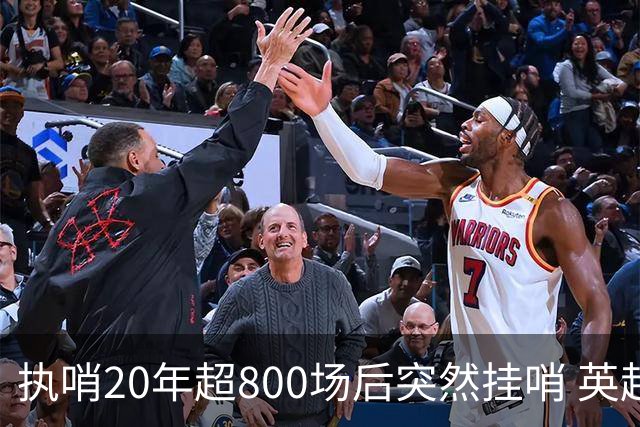 执哨20年超800场后突然挂哨 英超名哨泰勒为何此时离开