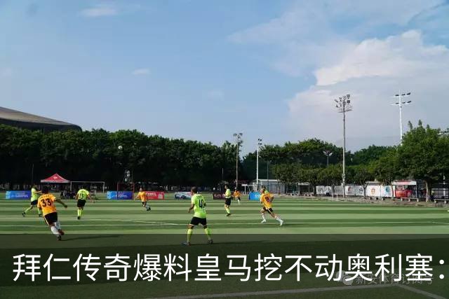 拜仁传奇爆料皇马挖不动奥利塞：高层看了想笑，不想卖还想加薪续约