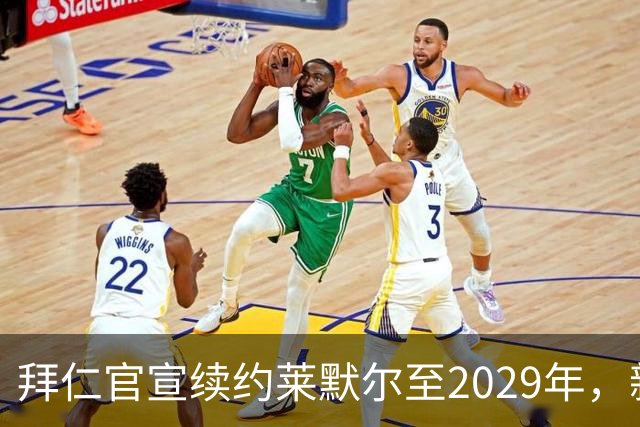 拜仁官宣续约莱默尔至2029年，新合同锁定全能中场