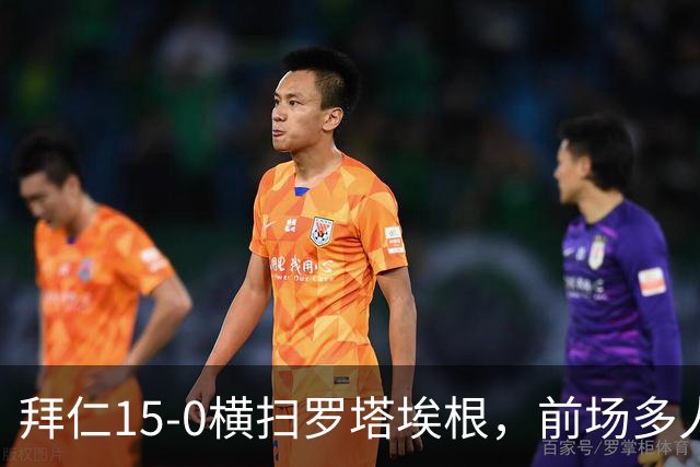 拜仁15-0横扫罗塔埃根，前场多人双响，帕夫传射，基米希破门