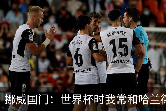 挪威国门：世界杯时我常和哈兰德等人打高尔夫，这有助于我们调节心态