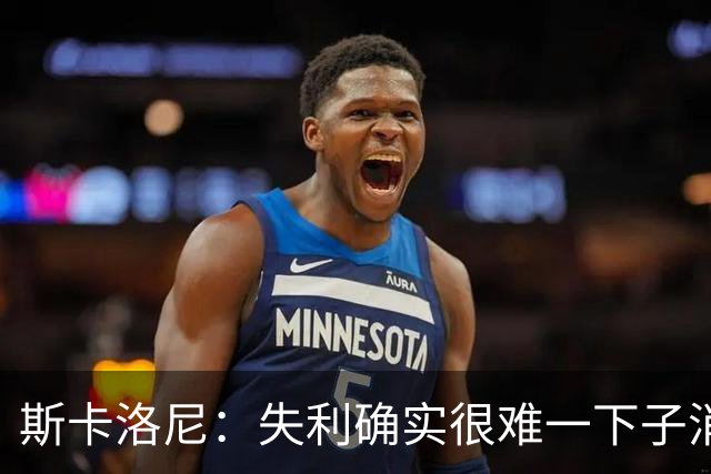 斯卡洛尼：失利确实很难一下子消化，但我们依然保持了风度