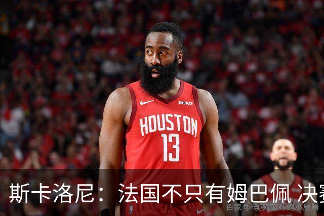 斯卡洛尼：法国不只有姆巴佩 决赛不是他和梅西对决